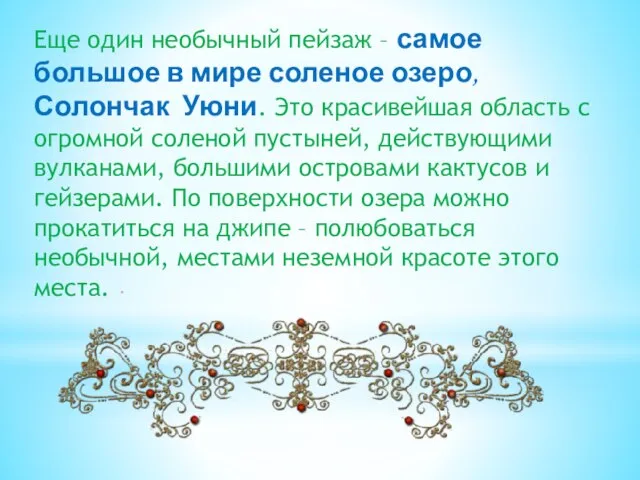 . Еще один необычный пейзаж – самое большое в мире соленое озеро,