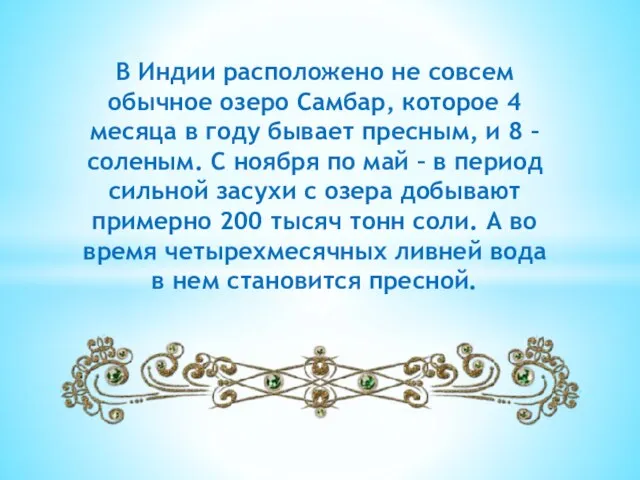 В Индии расположено не совсем обычное озеро Самбар, которое 4 месяца в