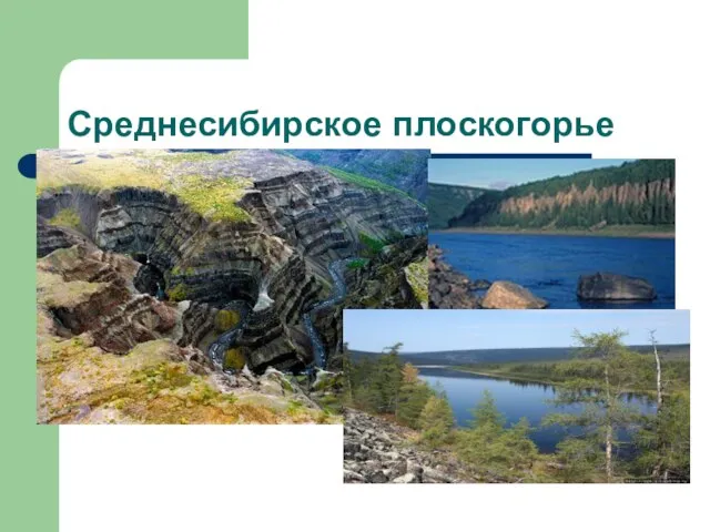 Среднесибирское плоскогорье