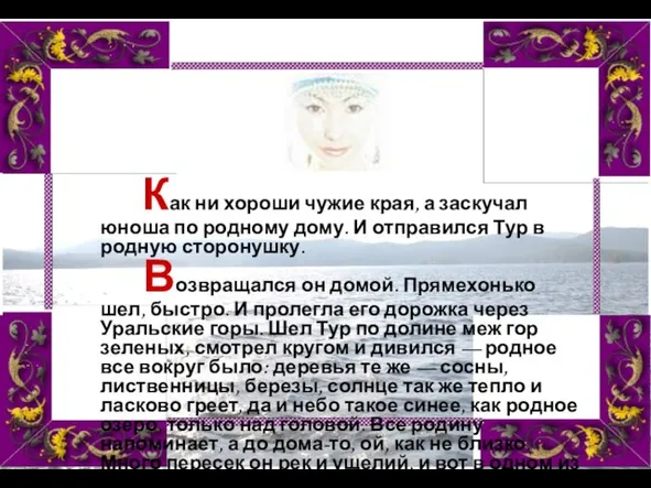 Как ни хороши чужие края, а заскучал юноша по родному дому. И