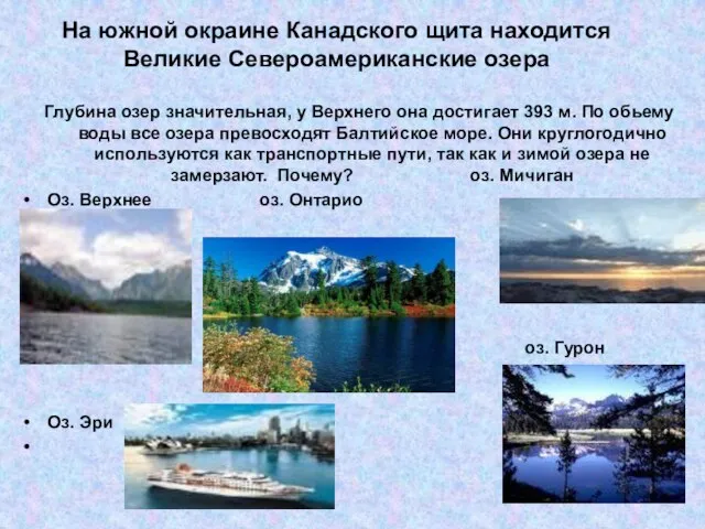 На южной окраине Канадского щита находится Великие Североамериканские озера Глубина озер значительная,