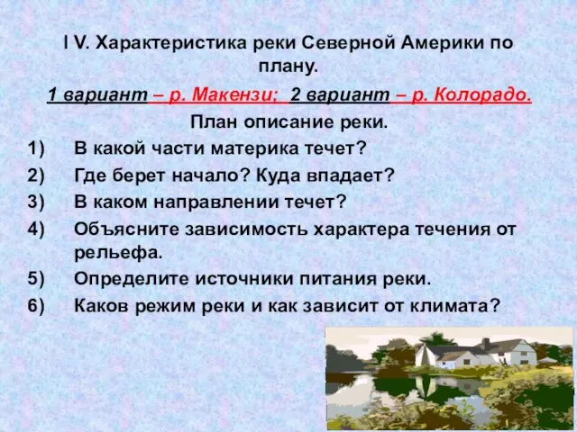 I V. Характеристика реки Северной Америки по плану. 1 вариант – р.