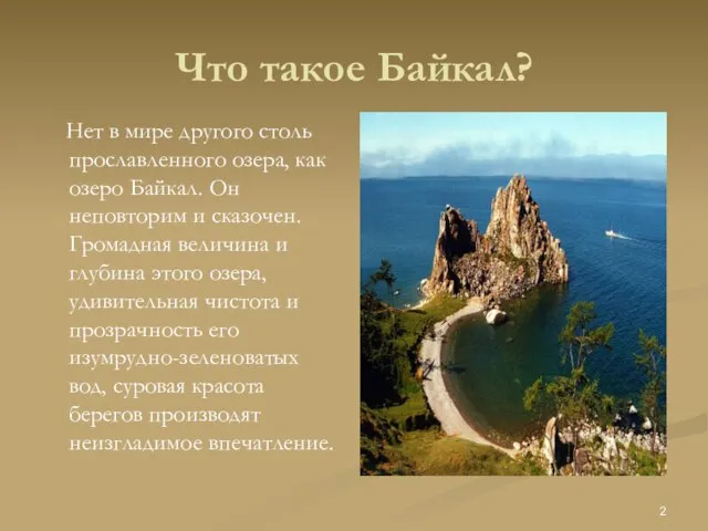 Что такое Байкал? Нет в мире другого столь прославленного озера, как озеро