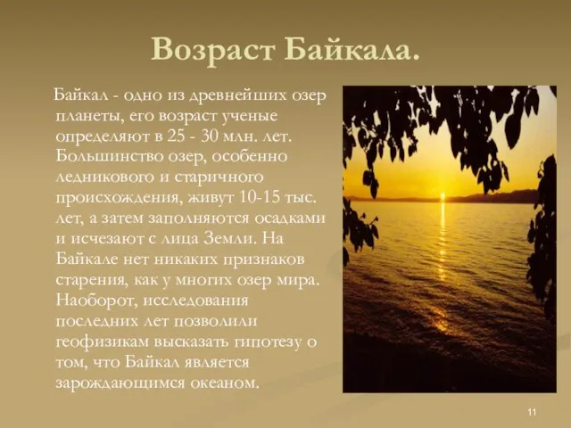 Возраст Байкала. Байкал - одно из древнейших озер планеты, его возраст ученые