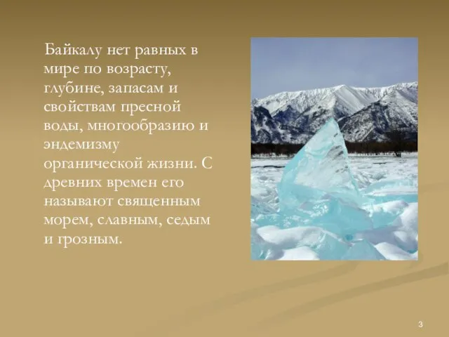 Байкалу нет равных в мире по возрасту, глубине, запасам и свойствам пресной