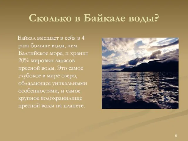 Сколько в Байкале воды? Байкал вмещает в себя в 4 раза больше