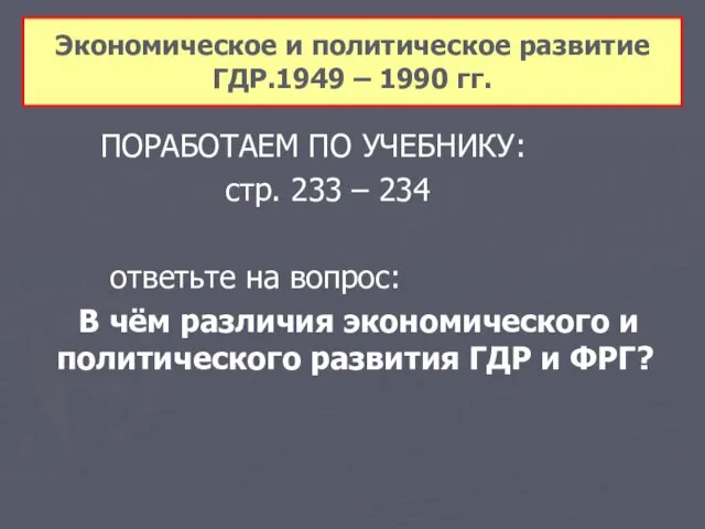 ПОРАБОТАЕМ ПО УЧЕБНИКУ: стр. 233 – 234 ответьте на вопрос: В чём