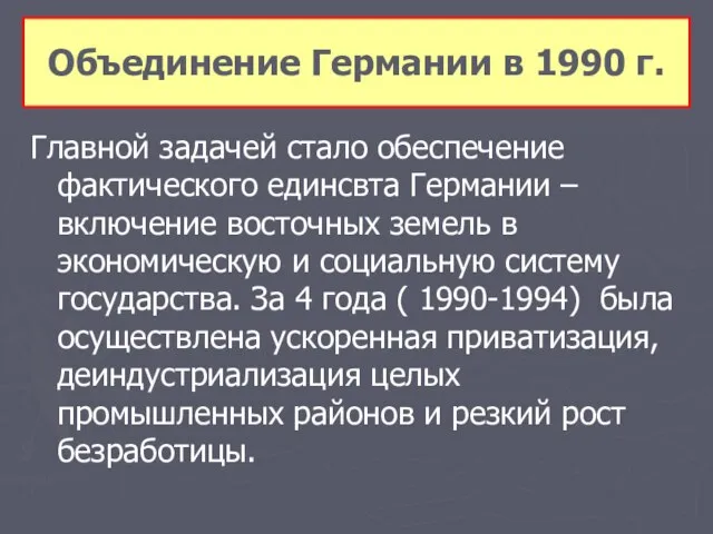 Главной задачей стало обеспечение фактического единсвта Германии – включение восточных земель в