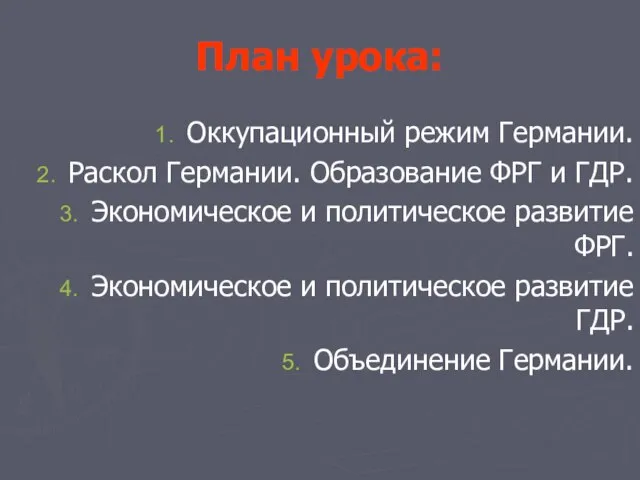 План урока: Оккупационный режим Германии. Раскол Германии. Образование ФРГ и ГДР. Экономическое