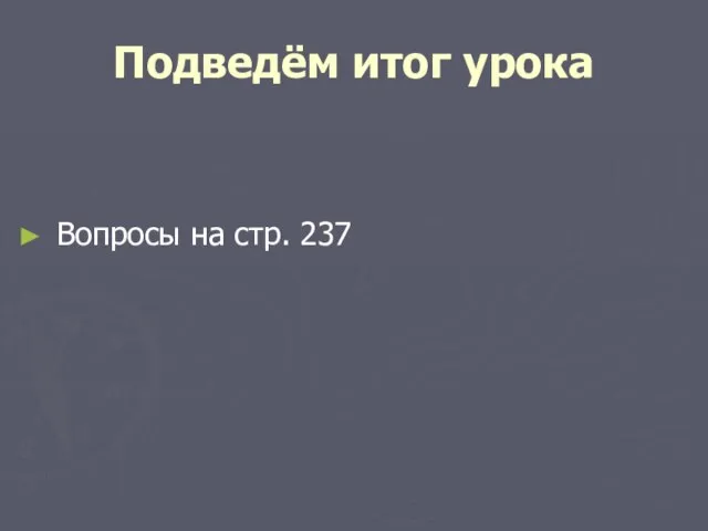 Подведём итог урока Вопросы на стр. 237