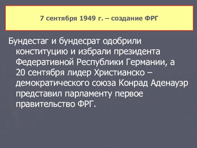 Бундестаг и бундесрат одобрили конституцию и избрали президента Федеративной Республики Германии, а