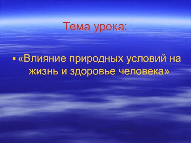 Тема урока: «Влияние природных условий на жизнь и здоровье человека»