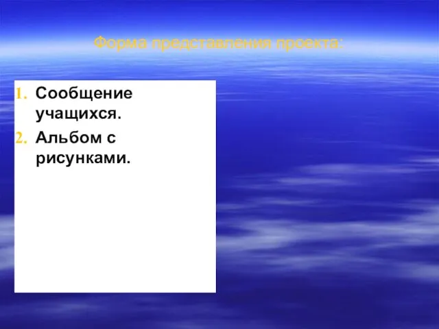 Форма представления проекта: Сообщение учащихся. Альбом с рисунками.