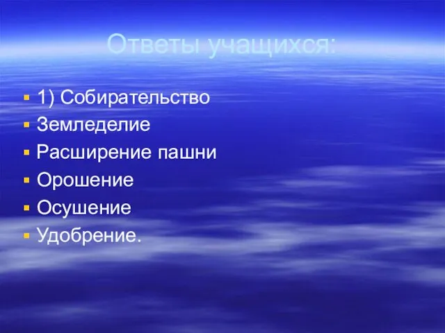 Ответы учащихся: 1) Собирательство Земледелие Расширение пашни Орошение Осушение Удобрение.