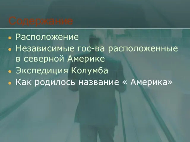 Содержание Расположение Независимые гос-ва расположенные в северной Америке Экспедиция Колумба Как родилось название « Америка»