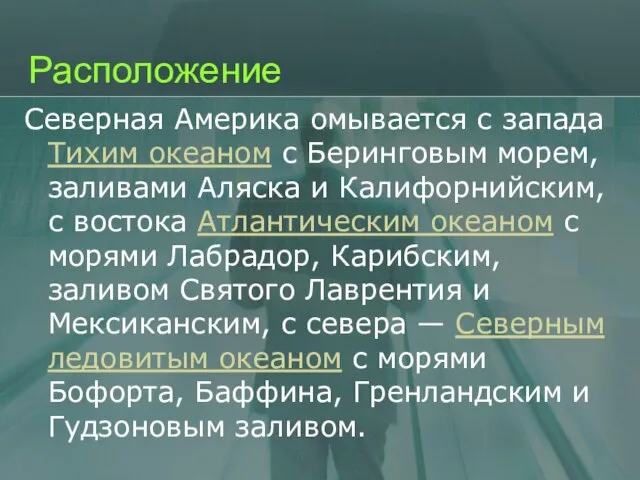 Расположение Северная Америка омывается с запада Тихим океаном с Беринговым морем, заливами