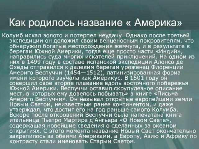 Как родилось название « Америка» Колумб искал золото и потерпел неудачу. Однако