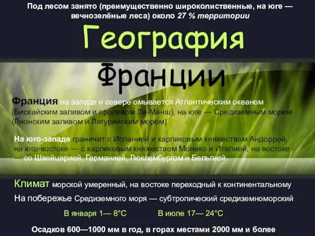 География Франции Франция на западе и севере омывается Атлантическим океаном (Бискайским заливом