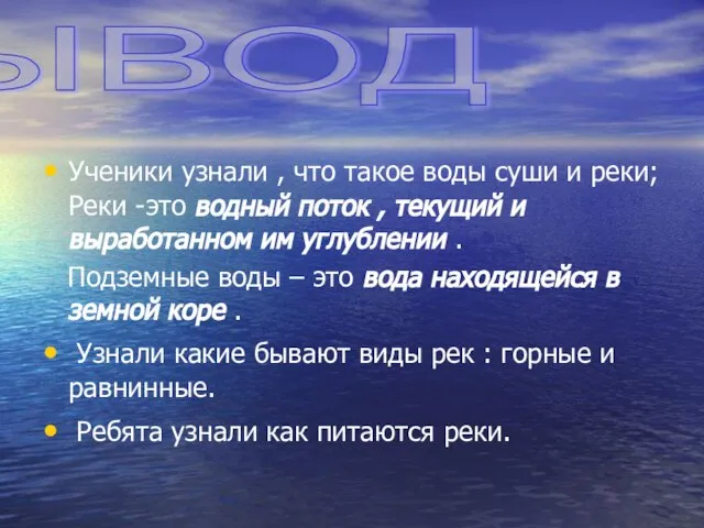 Ученики узнали , что такое воды суши и реки; Реки -это водный