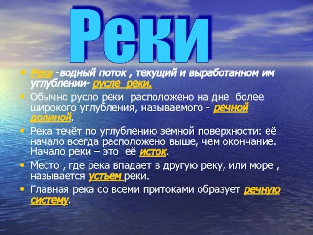 Река -водный поток , текущий и выработанном им углублении- русле реки. Обычно