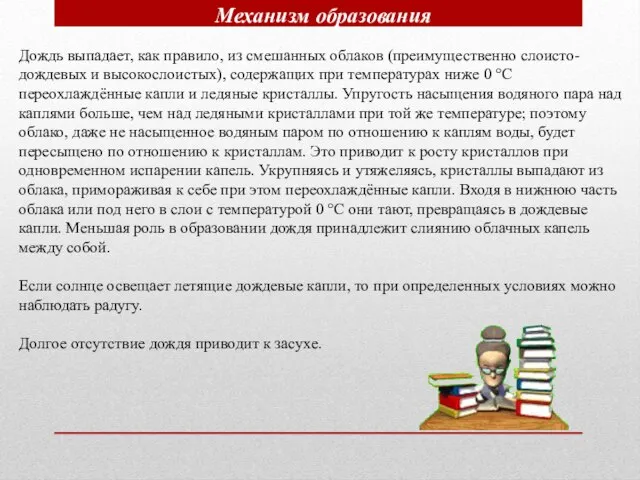 Механизм образования Дождь выпадает, как правило, из смешанных облаков (преимущественно слоисто-дождевых и