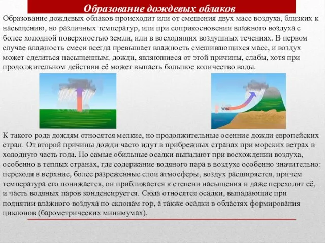 Образование дождевых облаков Образование дождевых облаков происходит или от смешения двух масс