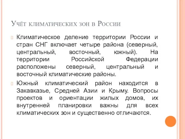 Учёт климатических зон в России Климатическое деление территории России и стран СНГ