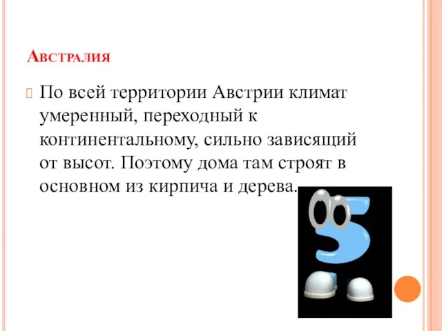 Австралия По всей территории Австрии климат умеренный, переходный к континентальному, сильно зависящий