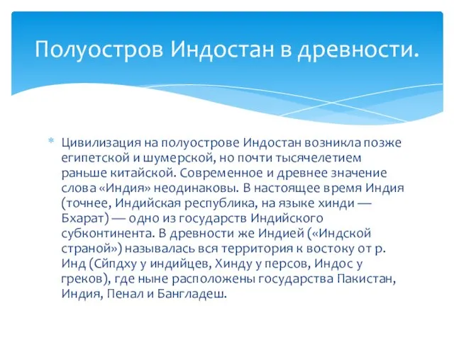 Цивилизация на полуострове Индостан возникла позже египетской и шумерской, но почти тысячелетием