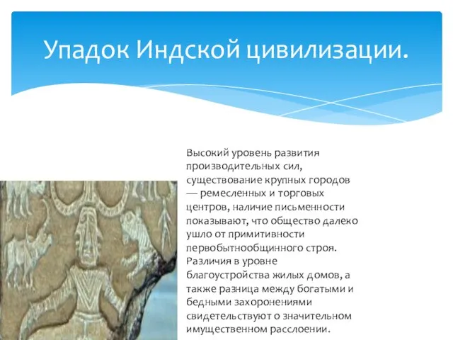 Упадок Индской цивилизации. Высокий уровень развития производительных сил, существование крупных городов —