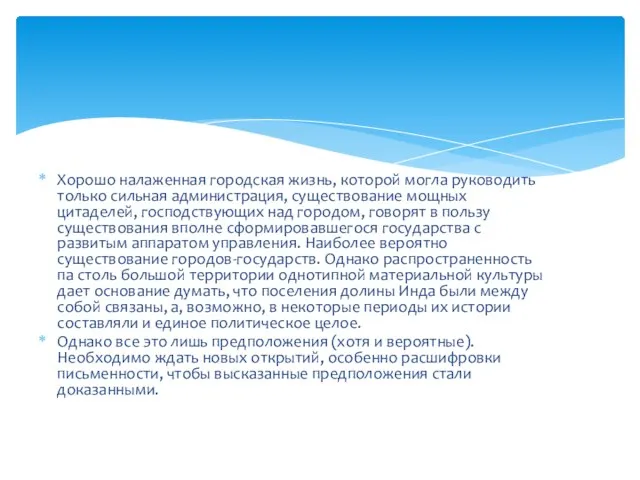 Хорошо налаженная городская жизнь, которой могла руководить только сильная администрация, существование мощных