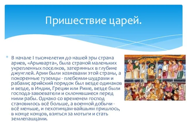 В начале I тысячелетия до нашей эры страна ариев, «Арьяварта», была страной