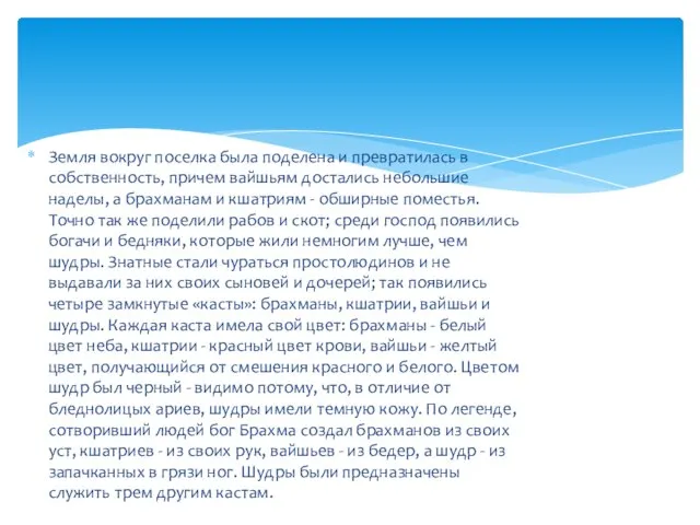 Земля вокруг поселка была поделена и превратилась в собственность, причем вайшьям достались