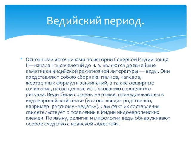 Основными источниками по истории Северной Индии конца II—начала I тысячелетий до н.