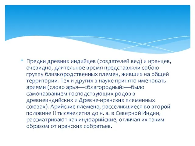 Предки древних индийцев (создателей вед) и иранцев, очевидно, длительное время представляли собою