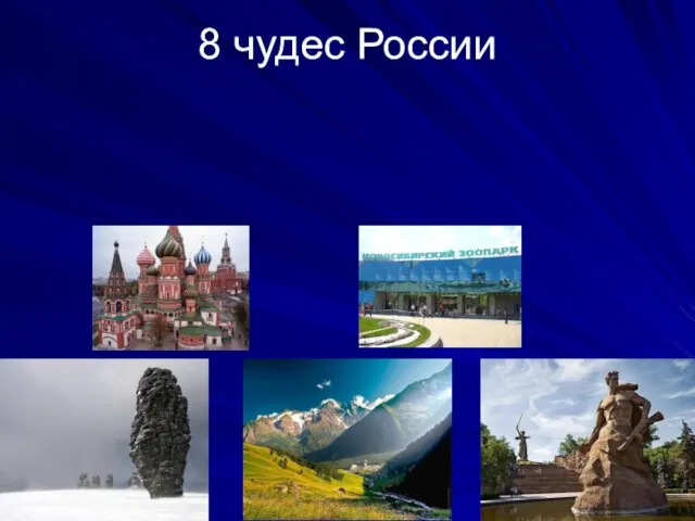 8 чудес России