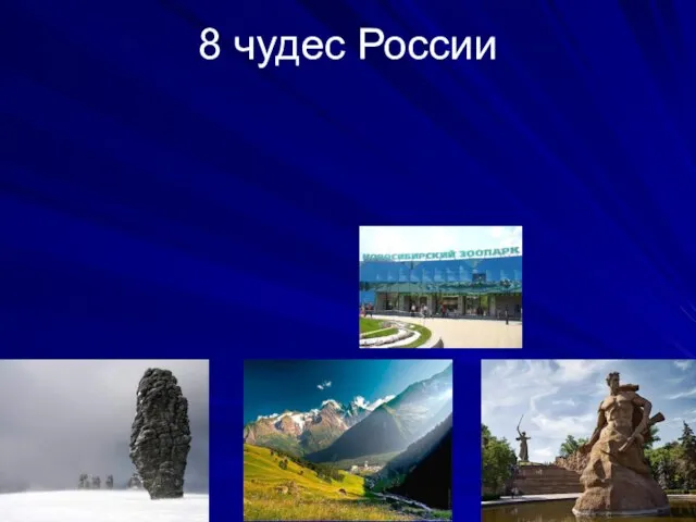 8 чудес России