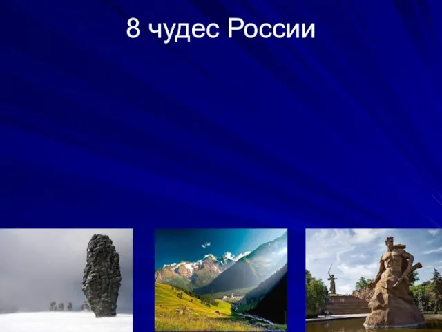 8 чудес России