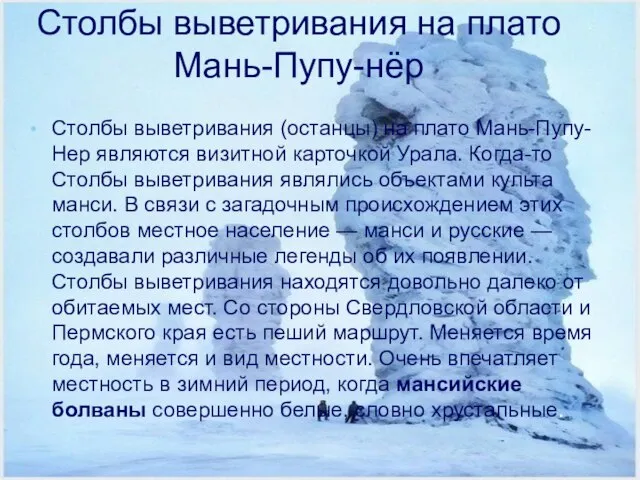 Столбы выветривания на плато Мань-Пупу-нёр Столбы выветривания (останцы) на плато Мань-Пупу-Нер являются