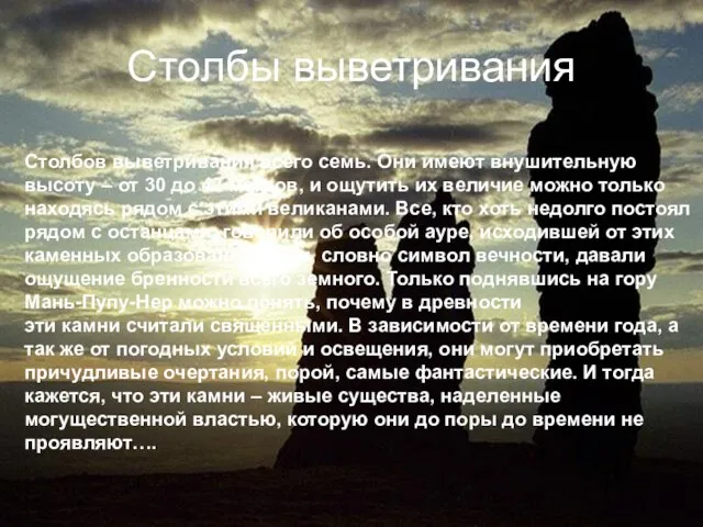 Столбы выветривания Столбов выветривания всего семь. Они имеют внушительную высоту – от