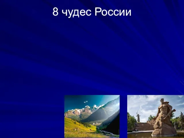 8 чудес России