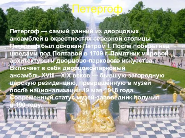 Петергоф Петергоф — самый ранний из дворцовых ансамблей в окрестностях северной столицы.