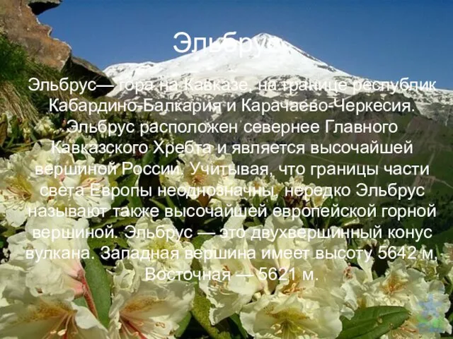 Эльбрус Эльбрус— гора на Кавказе, на границе республик Кабардино-Балкария и Карачаево-Черкесия. Эльбрус