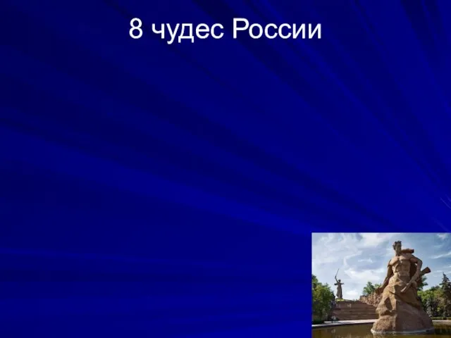 8 чудес России