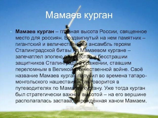 Мамаев курган Мамаев курган – главная высота России, священное место для россиян.