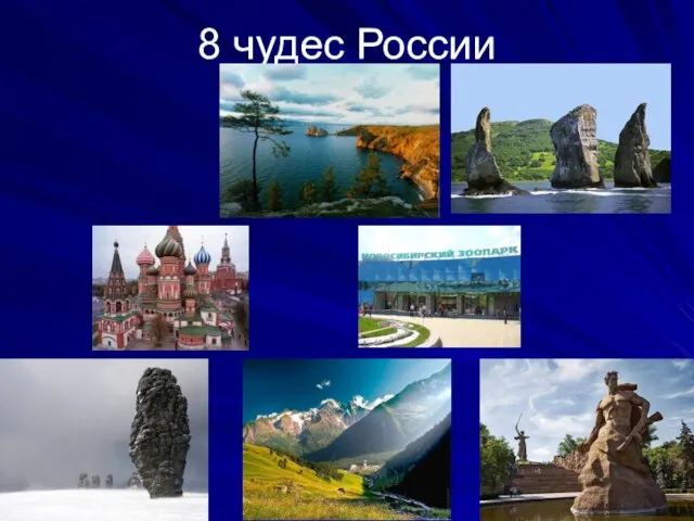 8 чудес России