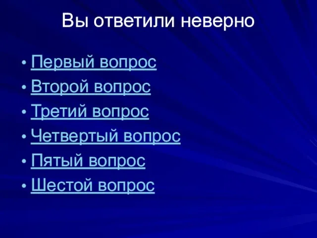 Вы ответили неверно Первый вопрос Второй вопрос Третий вопрос Четвертый вопрос Пятый вопрос Шестой вопрос