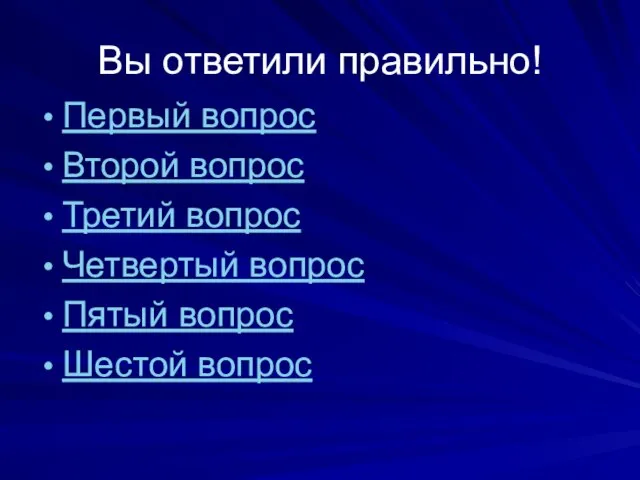 Вы ответили правильно! Первый вопрос Второй вопрос Третий вопрос Четвертый вопрос Пятый вопрос Шестой вопрос