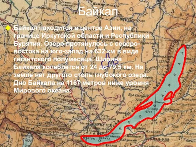 Байкал Байкал находится в центре Азии, на границе Иркутской области и Республики