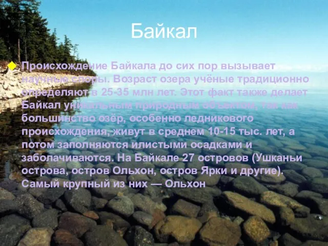 Байкал Происхождение Байкала до сих пор вызывает научные споры. Возраст озера учёные